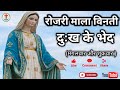 पवित्र रोजरी माला विनती | दुख के भेद | मंगलवार -  शुक्रवार  | Grace For Jesus Worship Ministry
