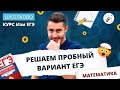 ИЗИ ЕГЭ. Решаем пробный вариант ЕГЭ 2021