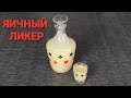 Яичный Ликер | В Домашних Условиях | Простой и Очень Вкусный Рецепт ЛИКЕРА | David Malaniia