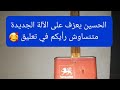 شاهد تطور الحسين يعزف على الآلة الجديدة وثرة تحلفي وتكذبي خسرتي وليتي مبلية شاهد تطور الحسين يعزف على الآلة الجديدة وثرة تحلفي وتكذبي خسرتي وليتي مبلية