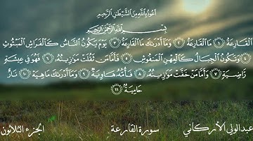 سورة القارعة بصوت الشيخ عبدالولي الأركاني