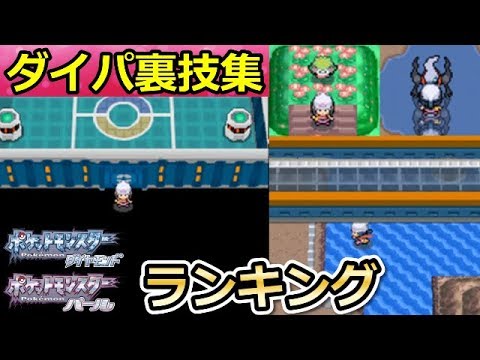 ポケモンdp 歴史に残る裏技 バグ技集 なぞのばしょ 海の上を歩く方法 道具 増殖などランキング形式で紹介 バーチャルyoutuber Youtube