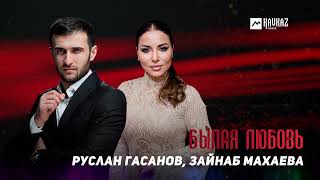 Руслан Гасанов, Зайнаб Махаева - Былая Любовь | Dagestan Music