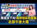午後雨還沒下完！明天南部「短延時豪雨」北部午後大雨【東森氣象讚】