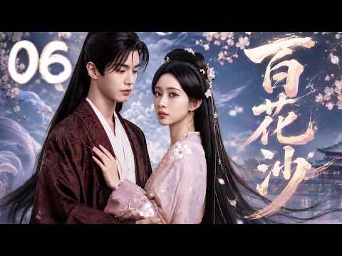 孟子义最新古装大戏【百花沙】EP06 | ✨冷情郡主×病弱储君💞从相互试探到生死相依,共赴权谋巅峰❤️ | 孟子义 / 何与