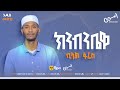 ቢላል ፋሪስ ክንብንቤዋ አዲስ መንዙማ BILAL FARIS KENIBNIBEWA NEW MENZUMA AymenRecords 2026 