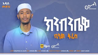 ቢላል ፋሪስ [[ ክንብንቤዋ ]] አዲስ መንዙማ - BILAL FARIS [[ KENIBNIBEWA ]] NEW MENZUMA_@AymenRecords 2026
