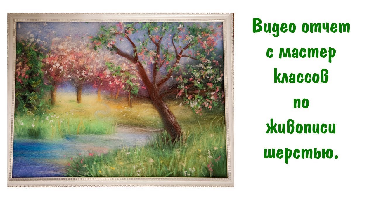 Живопись шерстью. Рисуем картины шерстью. Видео отчёт с мастер класса.