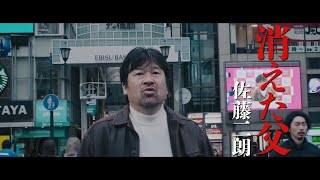 【2022年公開】佐藤二朗主演、映画『さがす』予告編