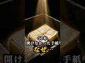 【涙腺崩壊】 50年間、開けなかった手紙。祖母が語らなかった理由 #感動 #実話 #shorts #ドラマ