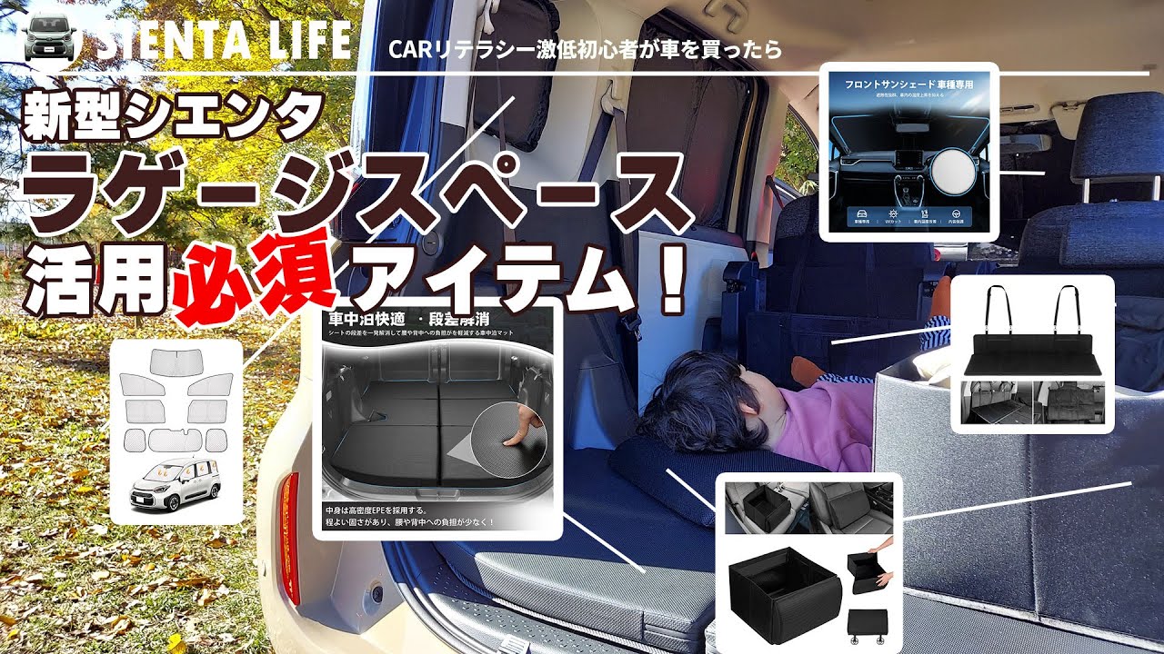 【新型シエンタ】ラゲージスペース活用アイテム紹介！