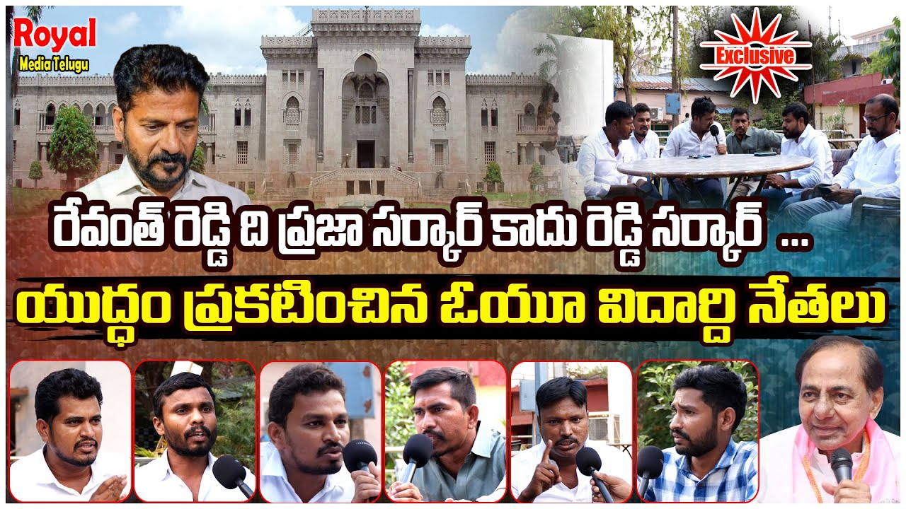 రేవంత్ రెడ్డి ది ప్రజా సర్కార్ కాదు రెడ్డి సర్కార్ ..| OU Leaders Round ...