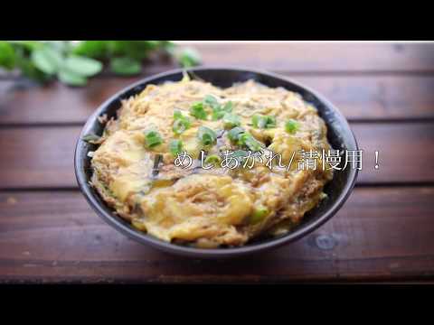 鮪魚&滑蛋丼Tuna Donburi|MASAの料理ABC 復刻版