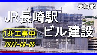 JR長崎駅ビル建設13Fを工事中（2022-08-05)