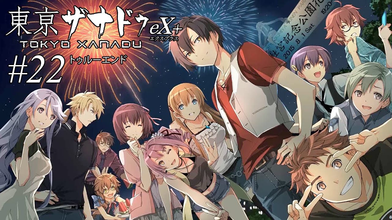 当たり前の日常【東亰ザナドゥex+】#22 トゥルーエンド | MYViki