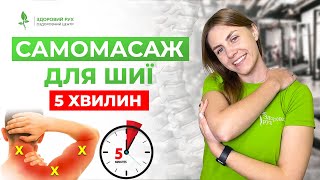 БІЛЬ В ШИЇ пройде за 5 хвилин! Швидкий САМОМАСАЖ для дому або в офісі | Кінезітерапія