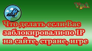 Что делать если Вас заблокировали по IP(Скачать https://play.google.com/store/apps/details?id=net.rejinderi.totallyfreevpn Что делать если Вас заблокировали по IP на каком либо сайте,..., 2015-11-08T07:05:52.000Z)