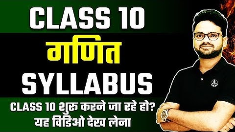 Class 10th Maths Syllabus 2024-25 Session ✅ कक्षा 10 गणित का पूरा पाठ्यक्रम✅