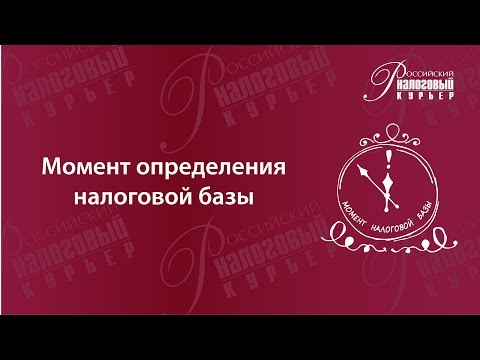 Налоговая база  Момент определения