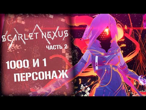 Видео: 👀 ЗА НАОМИ И ДВОР СЪЕМ МУХОМОР! ПОВОРОТЫ В SCARLET NEXUS