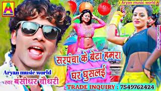 #Bansidhar Chaudhary Latest Song 2020 - Sarpancha Ke Beta -  Jk Yadav Films  Aryan music world