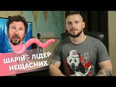 ШАРІЙ обісрався, чи МИ ?