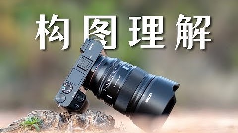 【攝影技巧】不到半小時,讓你的攝影構圖理解提升兩個等級!!!