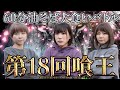 【第18回喰王】初代女王は誰だ！？制限時間60分油そば大食いバトル！！【大食い】