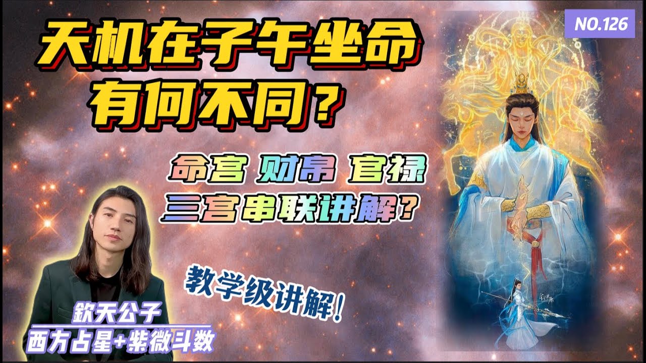 天机在子午宫坐命有何不同？「命宫」『财帛』「官禄」各宫星耀分别讲解！#钦天公子 #紫微斗數
