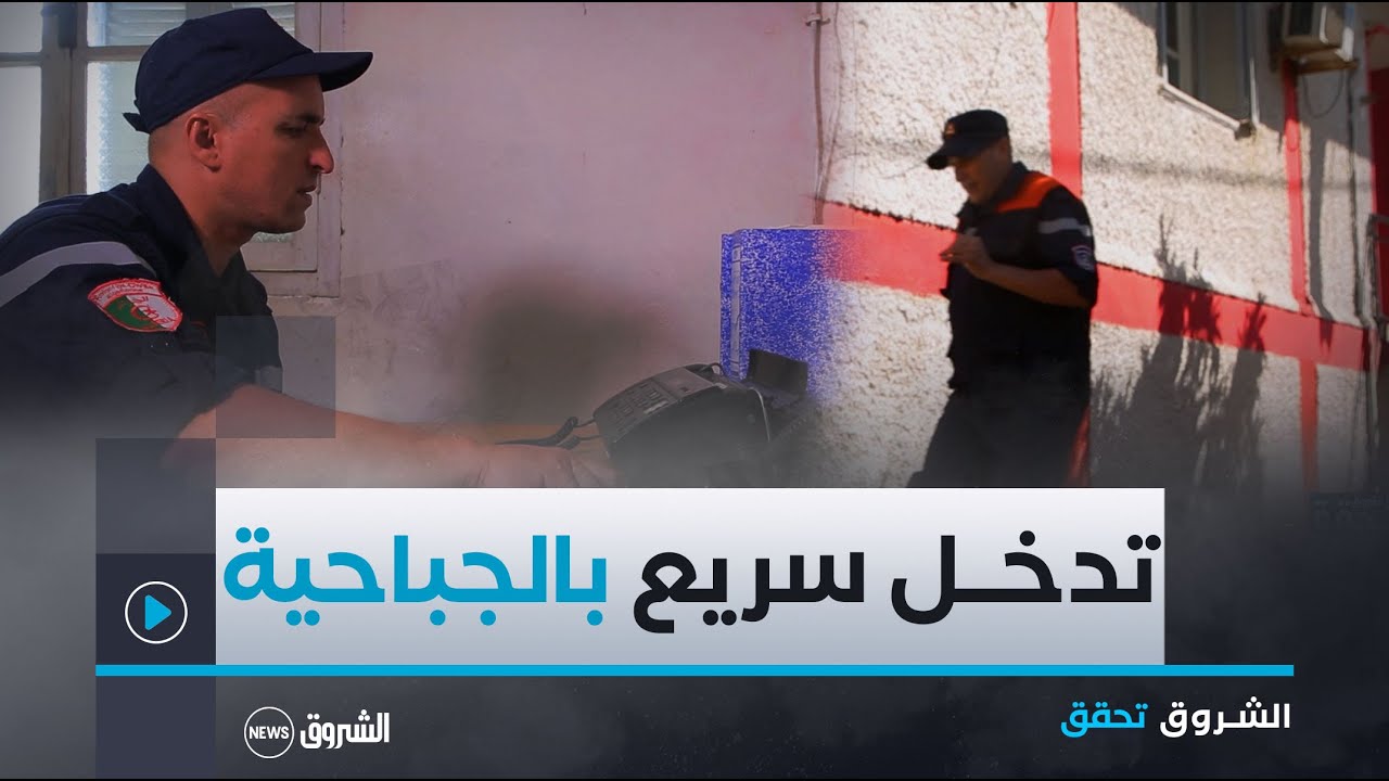 اشلروق تحقق | روتين يومي لأعوان الحماية المدنية😥💔..شاهد كيف تدخلوا من أجل حادث مرور بالجباحية