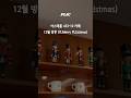 아스테룸 433-10 카페12월 방문 (ft.Merry PLLIstmas)#plave #플레이브 #플리로그 #메리플리스마스 #아스테룸카페 #asterum433 #플레이브담요