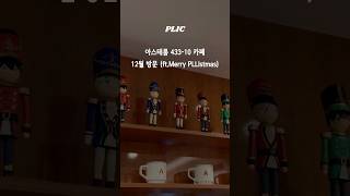 아스테룸 433-10 카페12월 방문 (ft.Merry PLLIstmas)#plave #플레이브 #플리로그 #메리플리스마스 #아스테룸카페 #asterum433 #플레이브담요