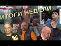 Ко Дню Чекиста: Навальный, Путин | Итоги недели, 21.12.2020