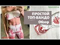 Что здесь шить два шва, топ-бандо, как шить из купонной ткани