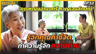 EP.53 รู้จักคุณค่าชีวิต ทำความรู้จักความตาย ไปกับ 