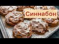 Синнабоны с корицей и яблоком