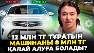 Қалай 12 млн тг тұратын көлікті, 8 млн тг табуға болады? Жаңа бизнес идея 2024.