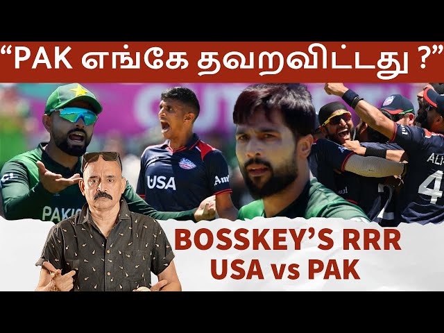 'அசத்தும் அமேரிக்கா' - PAK எங்கே தவறவிட்டது? SUPER OVER-ல் செய்த தவறுகள்.. USA vs PAK Bosskey's RRR class=