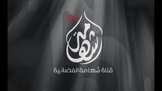 تردد قناة شهامـة Shahamh TV على القمر الصناعي النايل سات 2020
