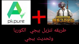 ازاي تنزل  PUBG  الكوريه وتحديث الجديد من تطبيق ممتاز