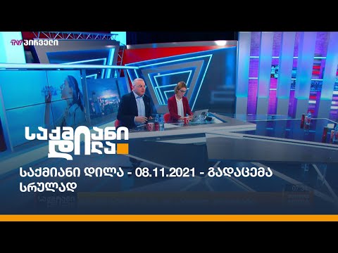 საქმიანი დილა - 08.11.2021 - გადაცემა სრულად