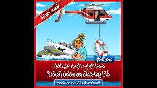 لماذا يهاجمك من تريد إنقاذه؟ ضحايا الإيذاء والإصرار على الغرق- قصص واقعية