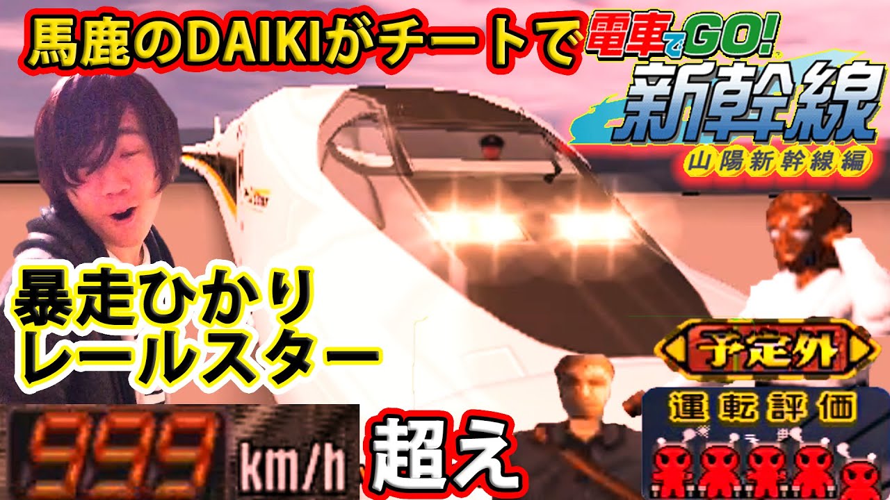 チートとバグで電車でGO! 山陽新幹線編 実況 ひかりレールスター暴走編