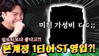 본계정에 1티어 ST 영입?! 얼토티급 성능의 가성비 선수;; FC모바일