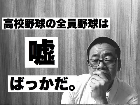 【高校野球の全員野球を考え直そう！】ジャーナリスト氏原のセニョールチャンネル