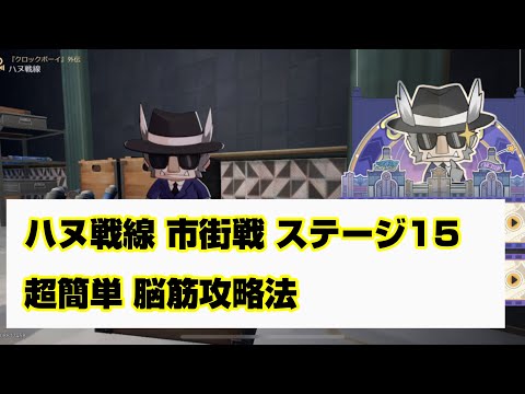 【崩壊スターレイル】ハヌ戦線 市街戦ステージ15 超お手軽脳筋攻略法