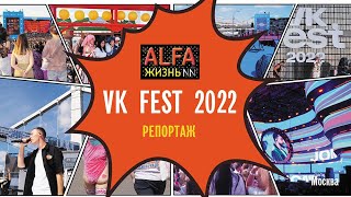 VK FEST 2022 : The movie. Документальный репортаж с фестиваля в Москве