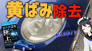 【高耐久】コペンのヘッドライト磨いてみた!【L880K】 【高耐久】コペンのヘッドライト磨いてみた!【L880K】