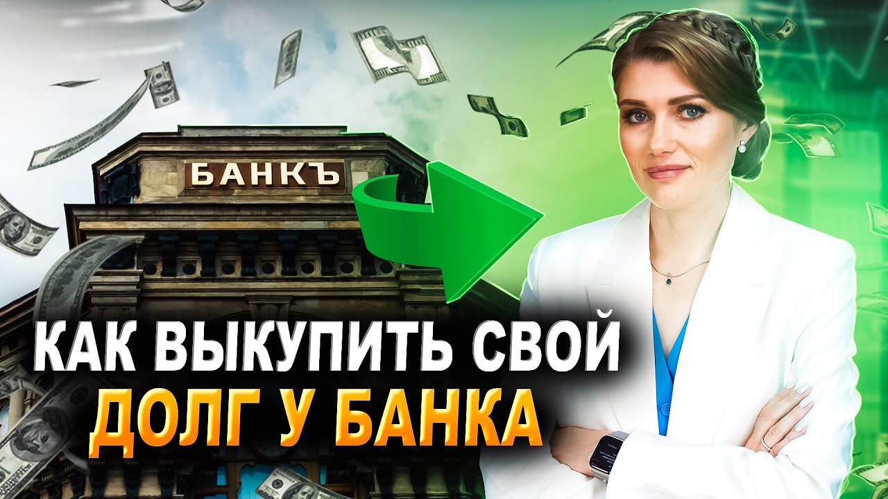 Как выкупить свой долг у банка? Выкуп Долга по кредитам - YouTube