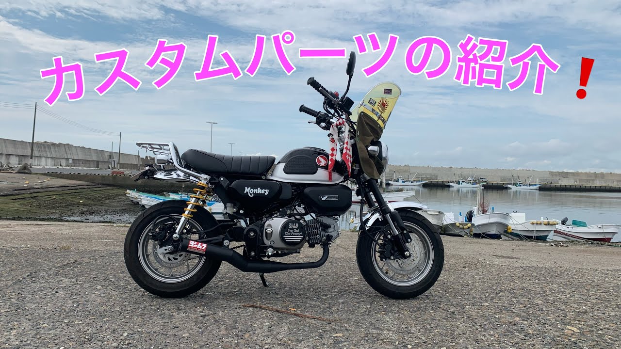 モンキー125 短風防 モンキー125のパーツの紹介 旧車仕様 -